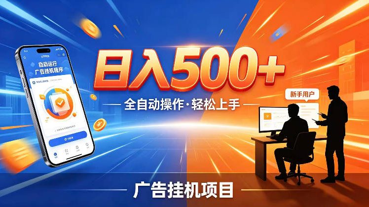 AI智能广告挂G项目,红利赛道24小时全自动运行,支持全国各地考察,可以来公司賺到钱再走【揭秘】-我爱项目网