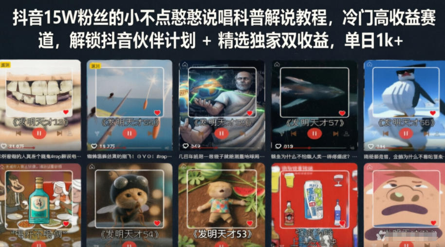 抖音15W粉丝的小不点憨憨说唱科普解说教程，冷门高收益赛道，解锁抖音伙伴计划+精选独家双收益，单日1k+-我爱项目网