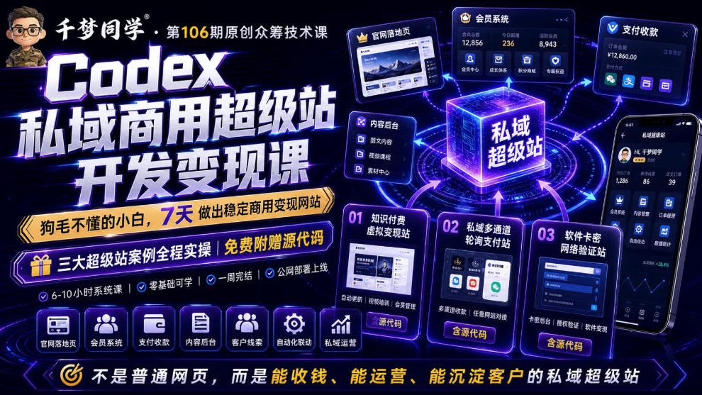 Codex私域商用超级站Ai开发变现课，7天带你从零基础到能自己动手做出能收钱、能运营、能沉淀客户的私域超级站-我爱项目网