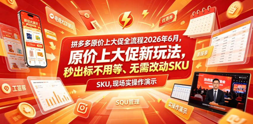 拼多多原价上大促全流程,原价上大促新玩法,秒出标不用等、无需改动SKU,现场实操演示(2026年6月)-我爱项目网
