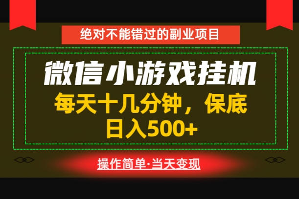 一部手机也能实现财富自由！每天十几分钟，轻松日入500+，长期稳定【揭秘】-我爱项目网