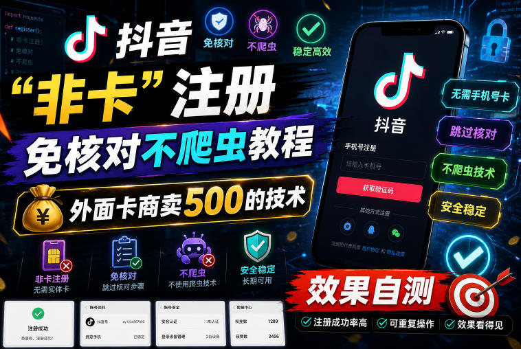 抖音“非卡”注册免核对不爬虫教程，外面卡商卖500的技术，效果自测-我爱项目网