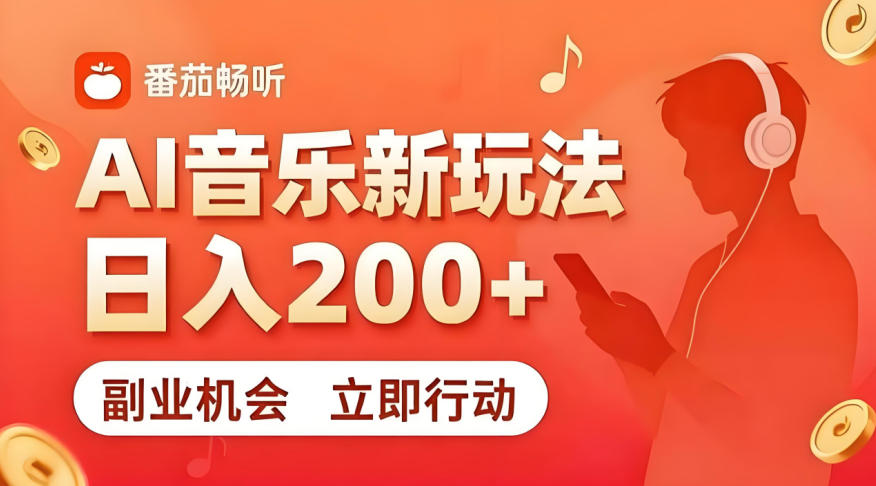 7月番茄畅听独家玩法，副业必看！日入200+，超简单，复制粘贴就行，长期稳定可做！【揭秘】-我爱项目网