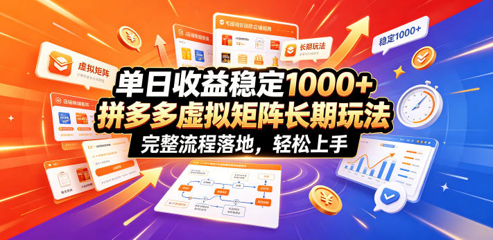 单日收益稳定1000+，拼多多虚拟矩阵长期玩法，完整流程落地，轻松上手【揭秘】-我爱项目网