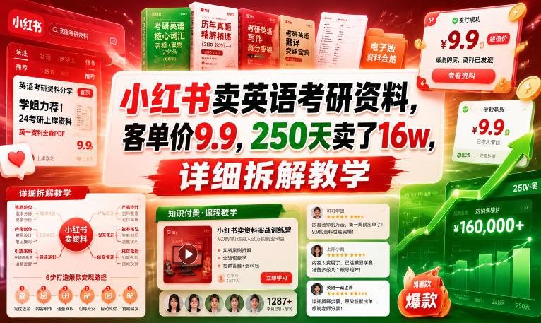 小红书卖英语考研资料,客单价9.9,250天卖了16w,详细拆解教学-我爱项目网