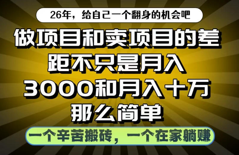 做项目和卖项目不只是月入3K和10W那么简单，一个努力搬砖，一个在家躺賺【揭秘】-我爱项目网