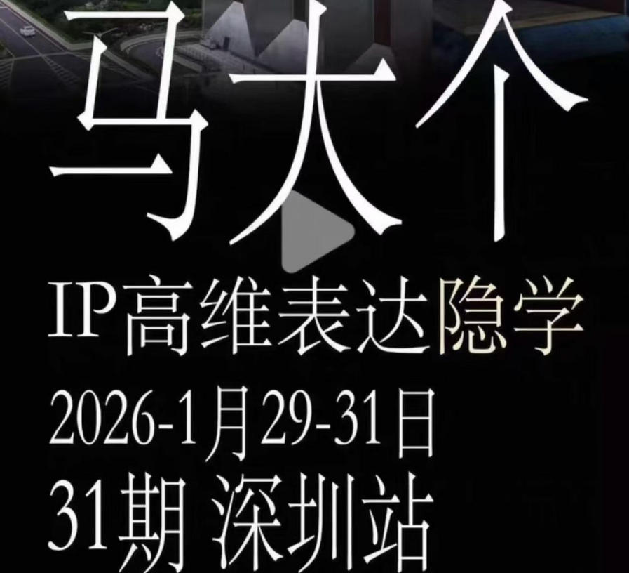 马大个《IP高维表达》全套12800线下大课笔记，手把手教你打造个人IP-我爱项目网