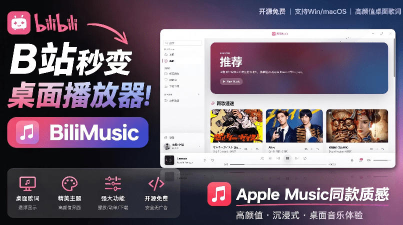 B站秒变音乐播放器！完全开源免费，把B站变成像Apple Music一样顺手的桌面音乐资料库，BiliMusic-我爱项目网