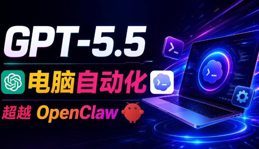 GPT-5.5+Codex全自动操控电脑和浏览器！彻底取代OpenClaw+Hermes Agent，实现高效率自动化工作-我爱项目网