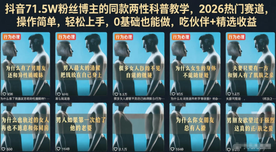 抖音71.5W粉丝博主的同款两性科普教学，2026热门赛道，操作简单，轻松上手，0基础也能做，吃伙伴+精选收益-我爱项目网