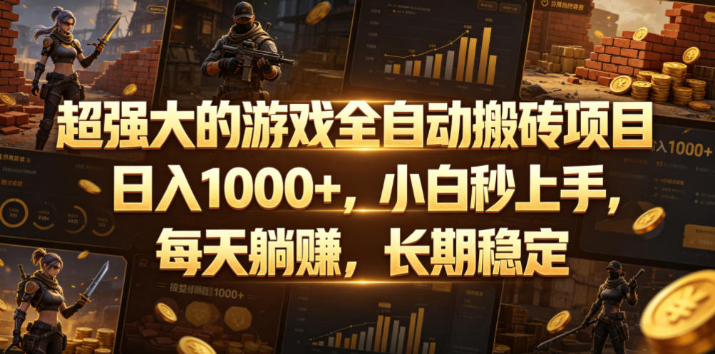 超强大的游戏全自动搬砖项目，日入1000+，小白秒上手，每天躺賺，长期稳定【揭秘】-我爱项目网