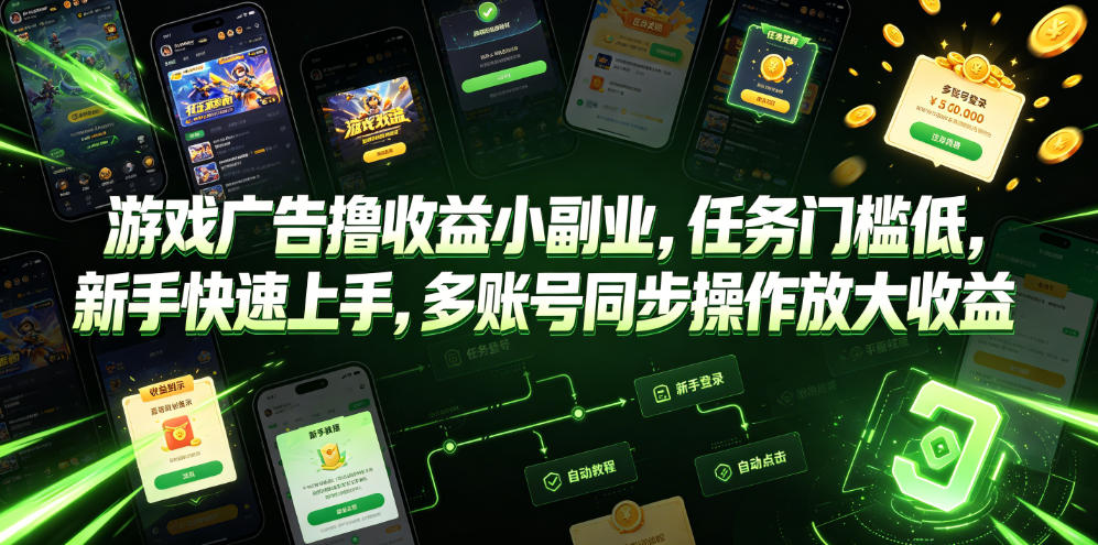 游戏广告撸收益小副业，任务门槛低，新手快速上手，多账号同步操作放大收益-我爱项目网