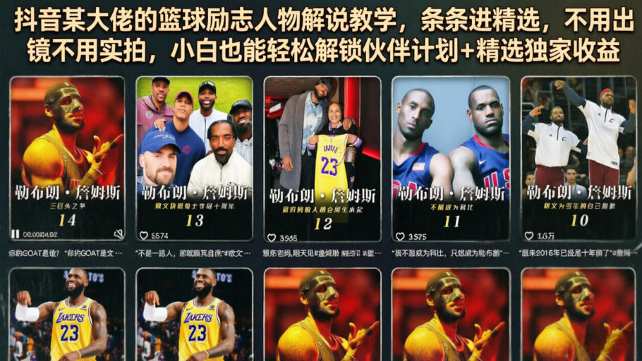 抖音某大佬的篮球励志人物解说教学，条条进精选，不用出镜不用实拍，小白也能轻松解锁伙伴计划+精选独家收益-我爱项目网
