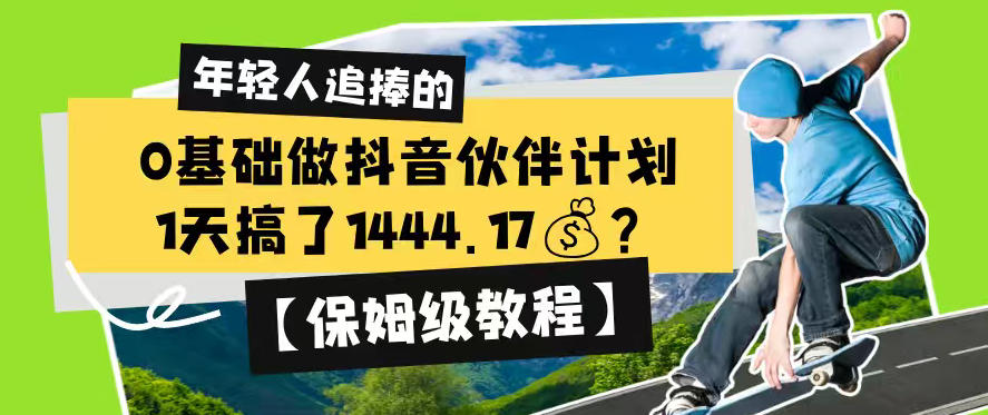 0基础做抖音伙伴计划，1天搞了1444.17？【保姆级教程】-我爱项目网