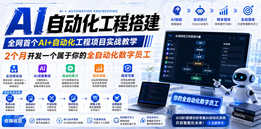 AI自动化工程搭建，全网首个Al+自动化工程项目实战教学，2个月开发一个属于你的全自动化数字员工，从0到1全栈实战-我爱项目网