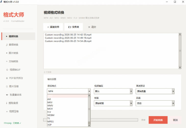 图片[2]-Windows完全免费格式大师来了，音视频文档互转统统免费搞定！免费无广，离线使用格式大师-我爱项目网