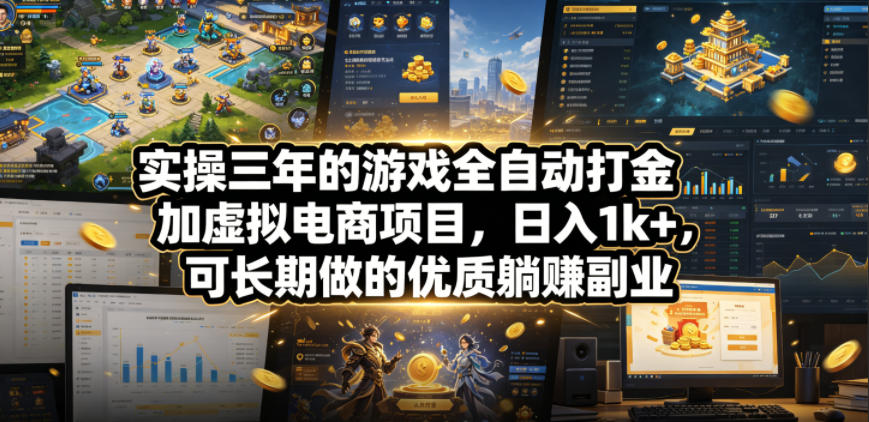 实操三年的游戏全自动打金加虚拟电商项目，日入1k+，可长期做的优质躺賺副业【揭秘】-我爱项目网