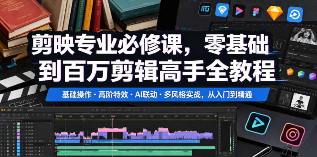 剪映专业必修课，零基础到百万剪辑高手全教程，基础操作・高阶特效・AI联动・多风格实战，从入门到精通-我爱项目网