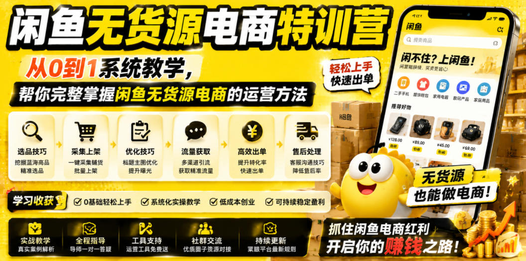闲鱼无货源电商特训营，从0到1系统教学，帮你完整掌握闲鱼无货源电商的运营方法-我爱项目网