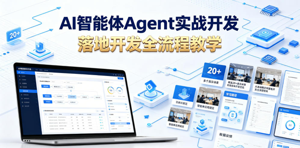 AI智能体Agent实战开发，覆盖20+真实场景的智能体开发实战，从基础概念到落地开发全流程教学-我爱项目网