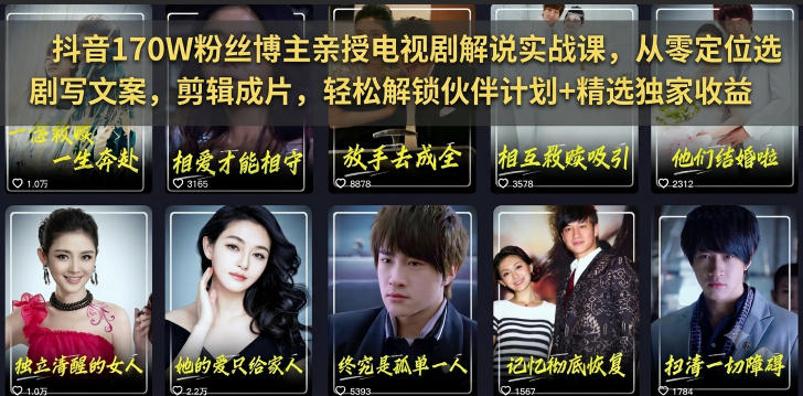 抖音170W粉丝博主亲授电视剧解说实战课，从零定位选剧写文案剪辑成片，轻松解锁伙伴计划+精选独家收益-我爱项目网
