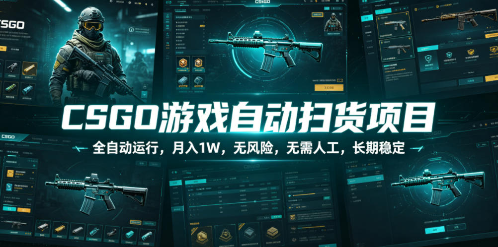 CSGO游戏自动扫货项目，全自动运行，月入1W，无风险，无需人工，长期稳定【揭秘】-我爱项目网