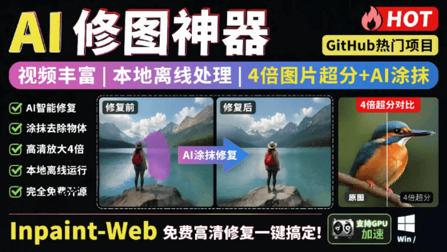 本地离线处理，4倍图片超分+AI涂抹去水印！Github上热门神器，免费高清修复图一键搞定！Inpaint-Web-我爱项目网