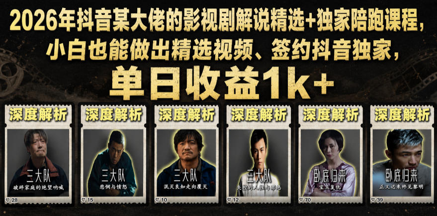 2026年抖音大佬老胡剪剧的影视剧解说精选+独家陪跑课程，小白也能做出精选视频、签约抖音独家，单日收益1k+（更新）-我爱项目网