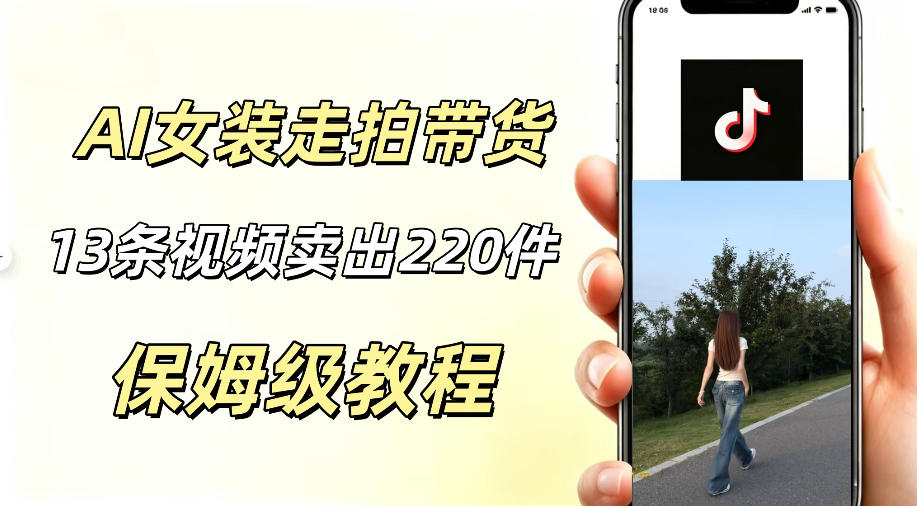 AI走拍女装带货,13条作品卖出140件,预估佣金有2200+-我爱项目网