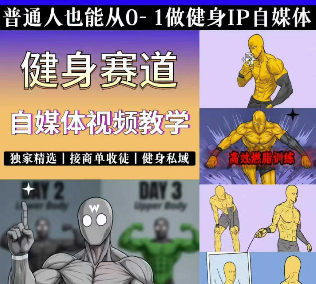 抖音某博主的健身热门短视频赛道教学，精选独家，接商单或者健身私域，零基础也能快速入局-我爱项目网