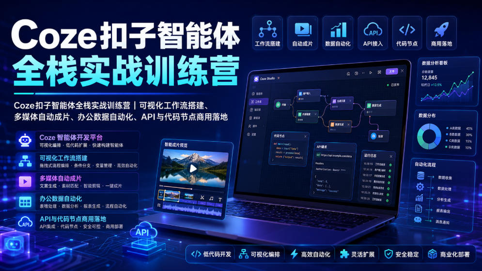 Coze扣子智能体全栈实战训练营｜可视化工作流搭建、多媒体自动成片、办公数据自动化、API与代码节点商用落地-我爱项目网