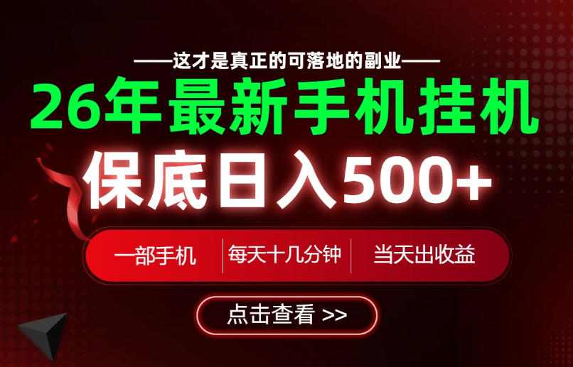 26绝对不能错过的副业！一部手机就能操作，保底日入500+，长期稳定可做！【揭秘】-我爱项目网