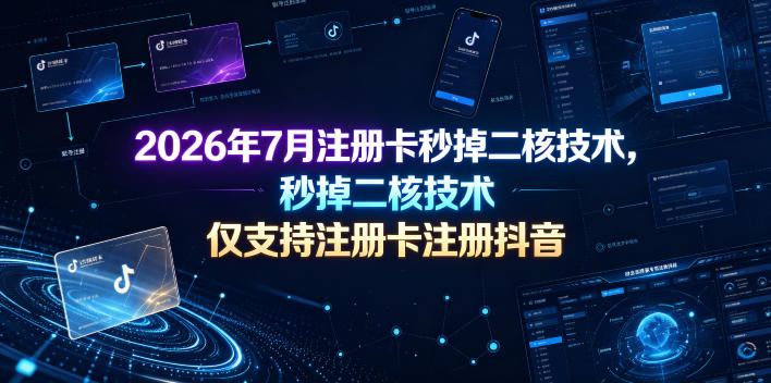 2026年7月注册卡秒掉二核技术,仅支持注册卡注册抖音-我爱项目网