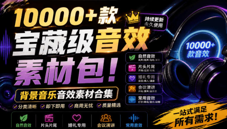 宝藏级音效素材包！10000+款背景音乐音效素材合集，自然片头婚礼会议常用音效包，分类清晰-我爱项目网