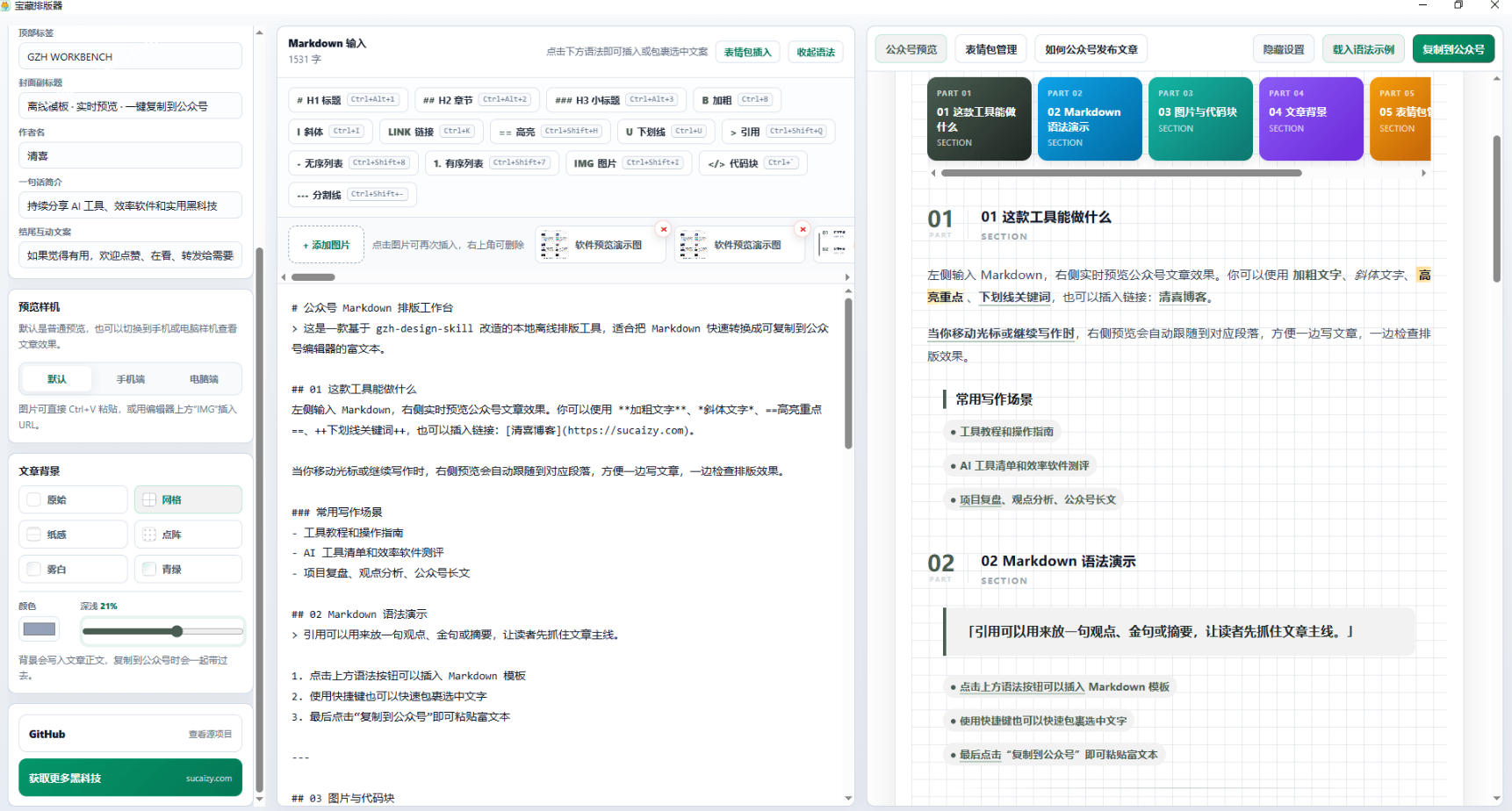 图片[2]-Github开源免费，目前最满意的公众号排版工具！支持实时预览，排版超美观且带表情包管理功能-我爱项目网