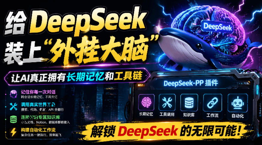 给DeepSeek装上“外挂双手”，秒用Skill，拥有长期记忆、浏览器控制和工具链！开源插件，DeepSeek++-我爱项目网