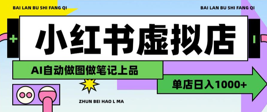 用AI辅助开一家日入1000+的小红书虚拟店铺，布局搜索流量长期稳定变现【揭秘】-我爱项目网