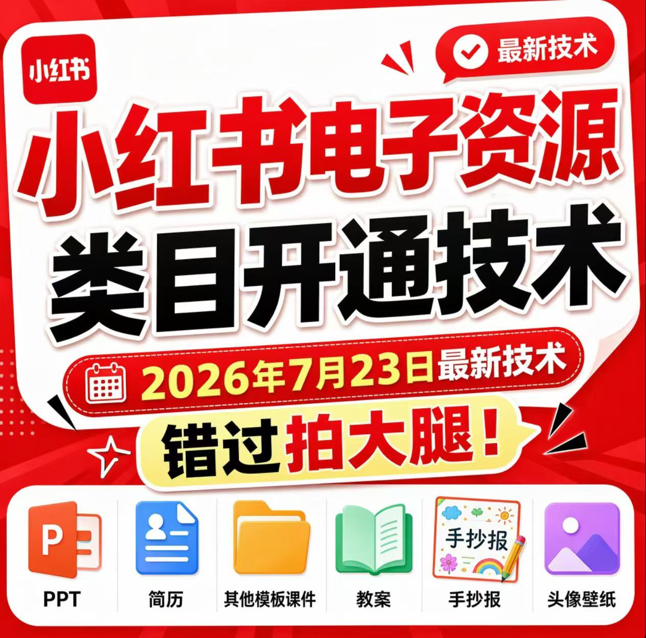 小红书电子资源类目开通技术,2026年7月23日最新技术,错过拍大腿-我爱项目网