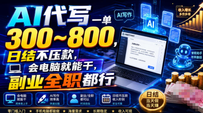 AI代写一单300~800,日结不压款,会电脑就能干,副业全职都行【揭秘】-我爱项目网