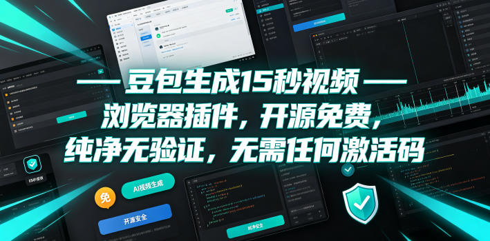 豆包生成15秒视频——浏览器插件,开源免费,纯净无验证,无需任何激活码-我爱项目网