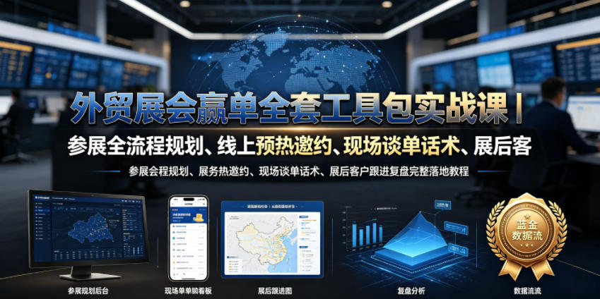 外贸展会赢单全套工具包实战课｜参展全流程规划、线上预热邀约、现场谈单话术、展后客户跟进复盘完整落地教程-我爱项目网