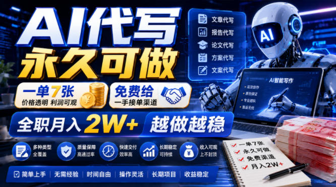 AI代写永久可做，一单7张，免费给一手接单渠道，全职月入2W+越做越稳【揭秘】-我爱项目网
