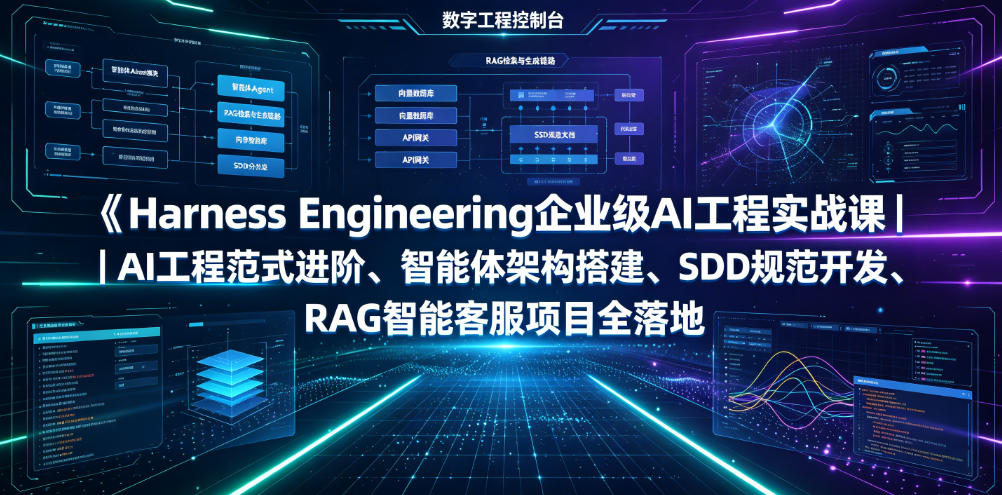 Harness Engineering企业级AI工程实战课｜AI工程范式进阶、智能体架构搭建、SDD规范开发、RAG智能客服项目全落地-我爱项目网