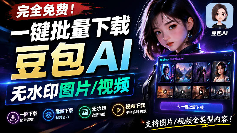 Github最新发布！一键批量下载豆包AI无水印图片/视频，简单易用，自动解析提示词，doubao-downloader-我爱项目网