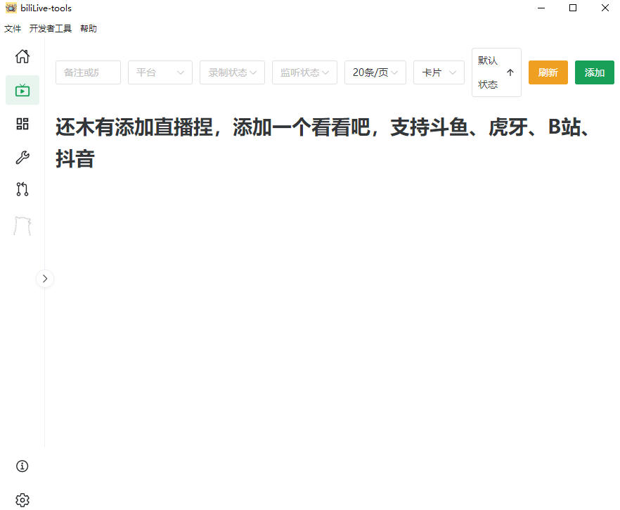 图片[2]-Github开源多平台直播录屏神器！斗鱼虎牙B站抖音直播全主动监控录制，免费使用！BiliLive-tools-我爱项目网