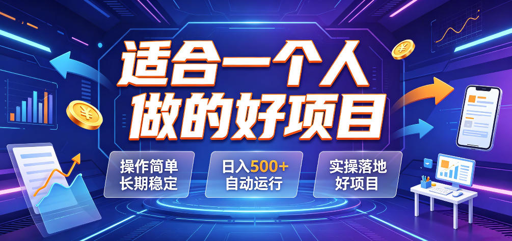 适合一个人做的好项目，操作简单长期稳定，日入500＋自动运行，实操落地好项目【揭秘】-我爱项目网