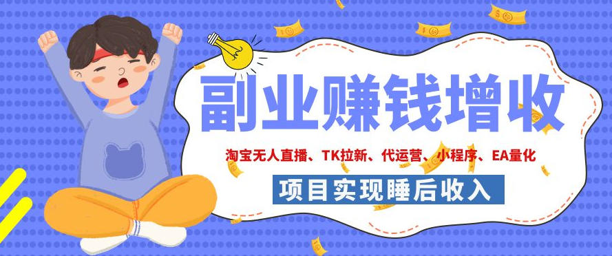 2026年多个真实落地副业项目，手把手带你搭建被动收入管道（淘宝无人直播、海外TK拉新、CSGO饰品交易、去水印小程序等）【揭秘】-我爱项目网