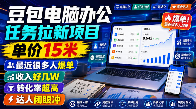 豆包电脑办公任务拉新项目，单价15米，最近很多人爆单，收入好几W，转化率超高，达人闭眼冲！-我爱项目网