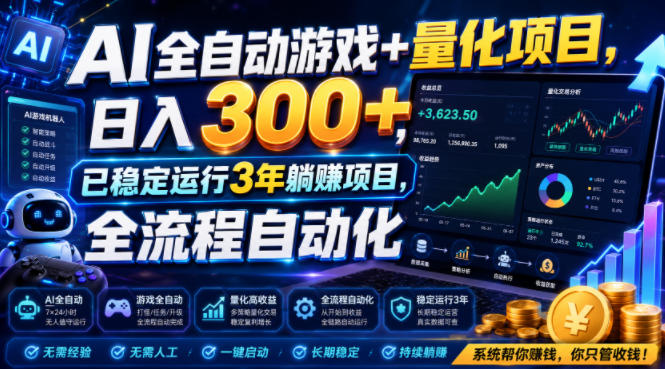 AI全自动游戏+量化项目，日入300+，已稳定运行3年躺賺项目，全流程自动化【揭秘】-我爱项目网
