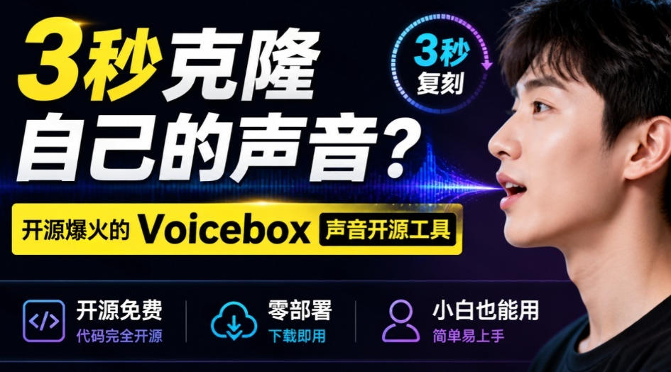3秒克隆自己的声音？开源爆火的Voicebox声音开源工具，实测体验超好，零部署小白也能直接用-我爱项目网